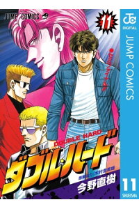 楽天kobo電子書籍ストア ダブル ハード 11 今野直樹 楽天kobo電子書籍ストア ダブル ハード 11 今野直樹